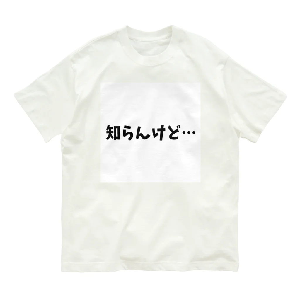 o-jaruの知らんけど… Organic Cotton T-Shirt