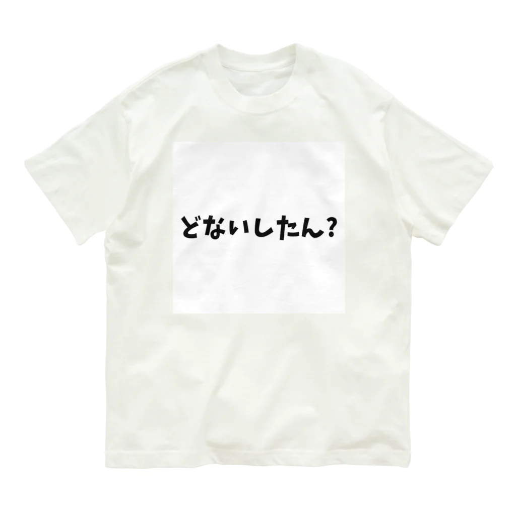 o-jaruのどないしたん？ Organic Cotton T-Shirt