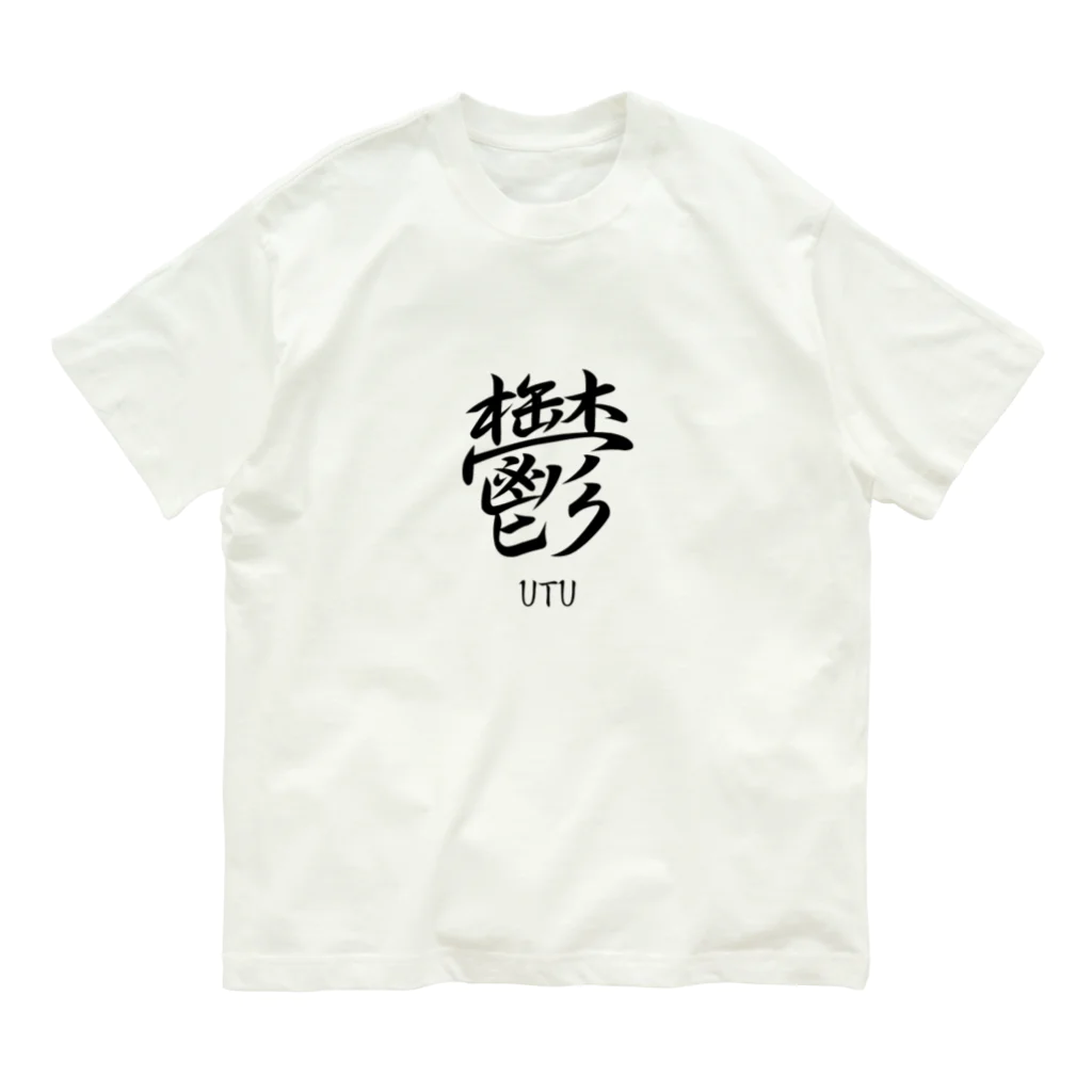 漢字愛好家の鬱　ーUTUー オーガニックコットンTシャツ