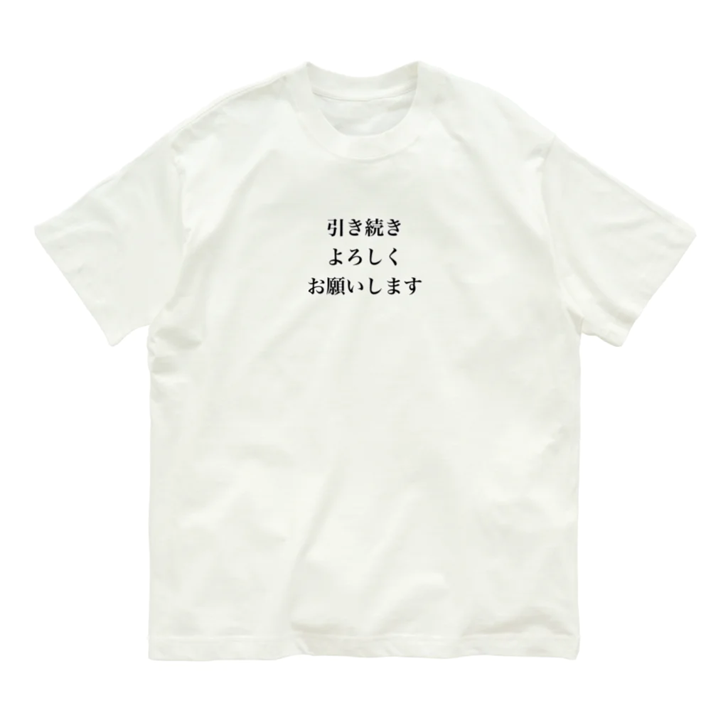 monmoruの引き続きよろしくお願いします Organic Cotton T-Shirt