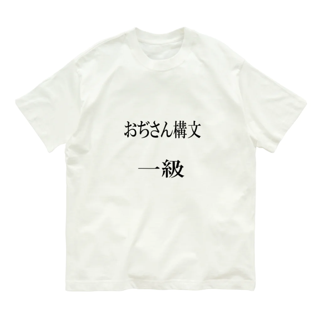 Amasyuiroのおぢさん構文　一級 オーガニックコットンTシャツ