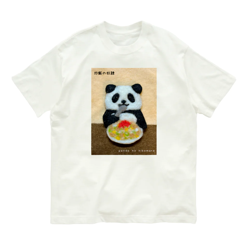 パンダのひこまろ【公式】の炒飯の奴隷 Organic Cotton T-Shirt