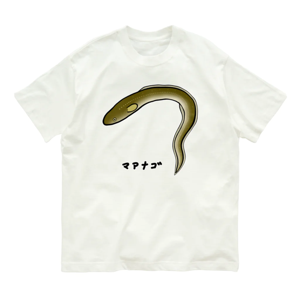 脂身通信Ｚの【魚シリーズ】マアナゴ♪2003 オーガニックコットンTシャツ