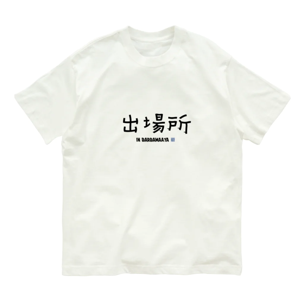 Oh!　Sunny day'sの出場所のススメ オーガニックコットンTシャツ