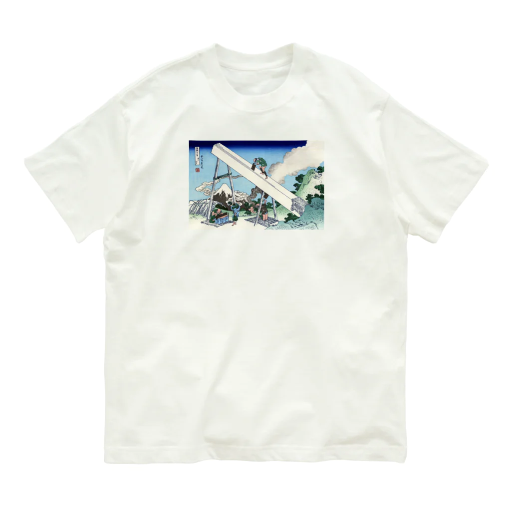 浮世絵屋の北斎「富嶽三十六景⑯　遠江山中」葛飾北斎の浮世絵 Organic Cotton T-Shirt