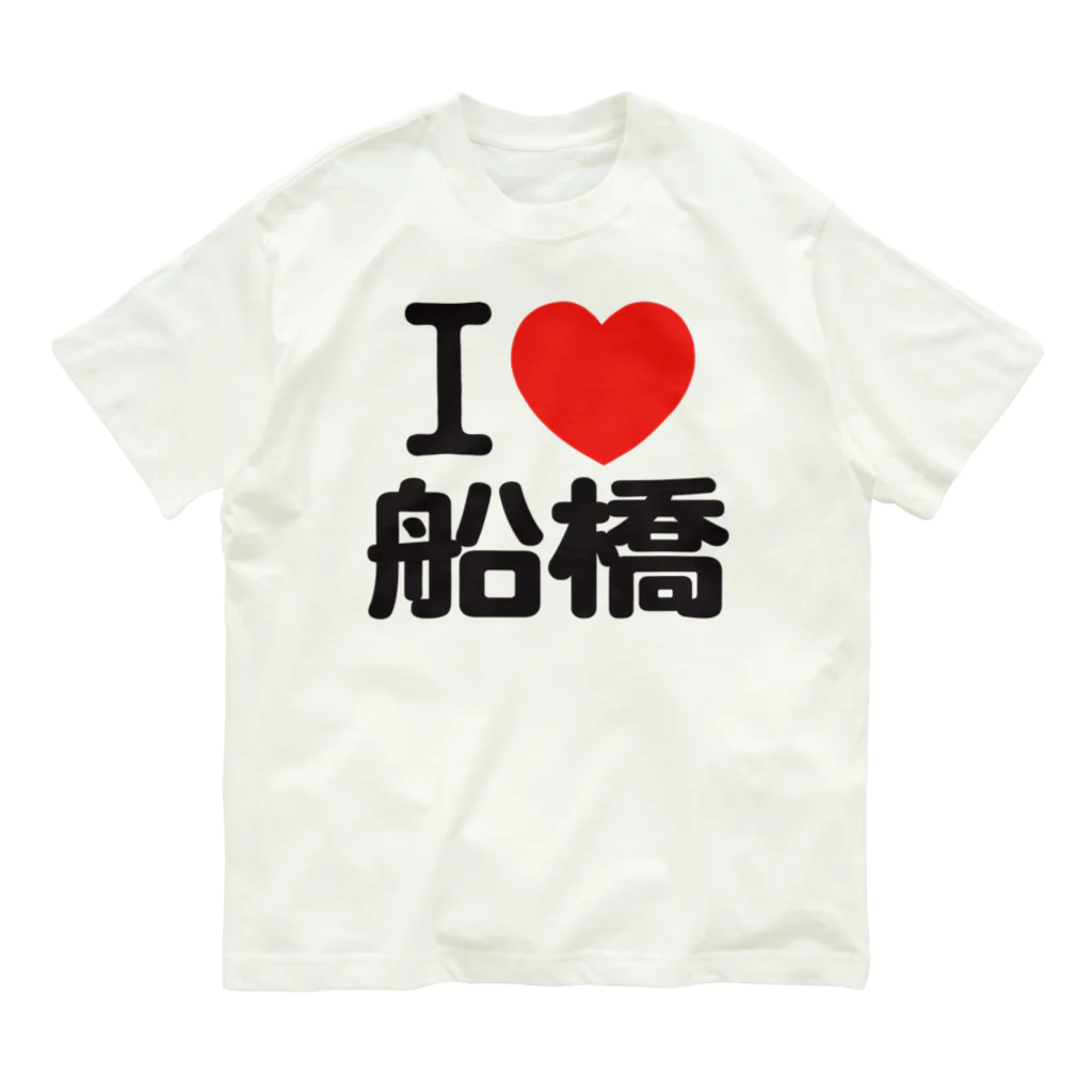 I LOVE SHOPのI LOVE 船橋 Organic Cotton T-Shirt