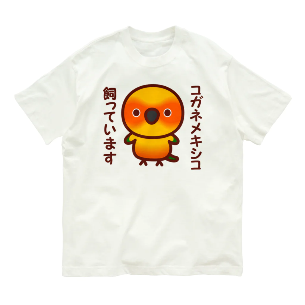 いんこ屋堂のコガネメキシコ飼っています オーガニックコットンTシャツ