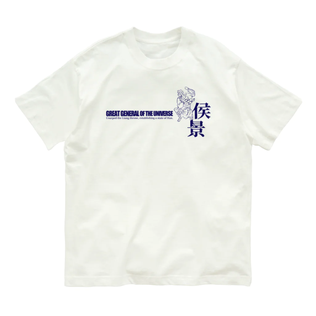 Nursery Rhymes  【アンティークデザインショップ】の宇宙大将軍 - 侯景（淡色背景用シンプルバージョン） Organic Cotton T-Shirt