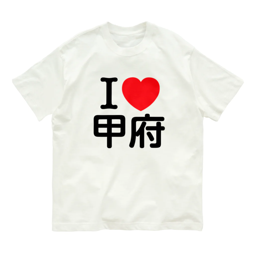 4A-Studio（よんえーすたじお）のI LOVE 甲府（日本語） オーガニックコットンTシャツ