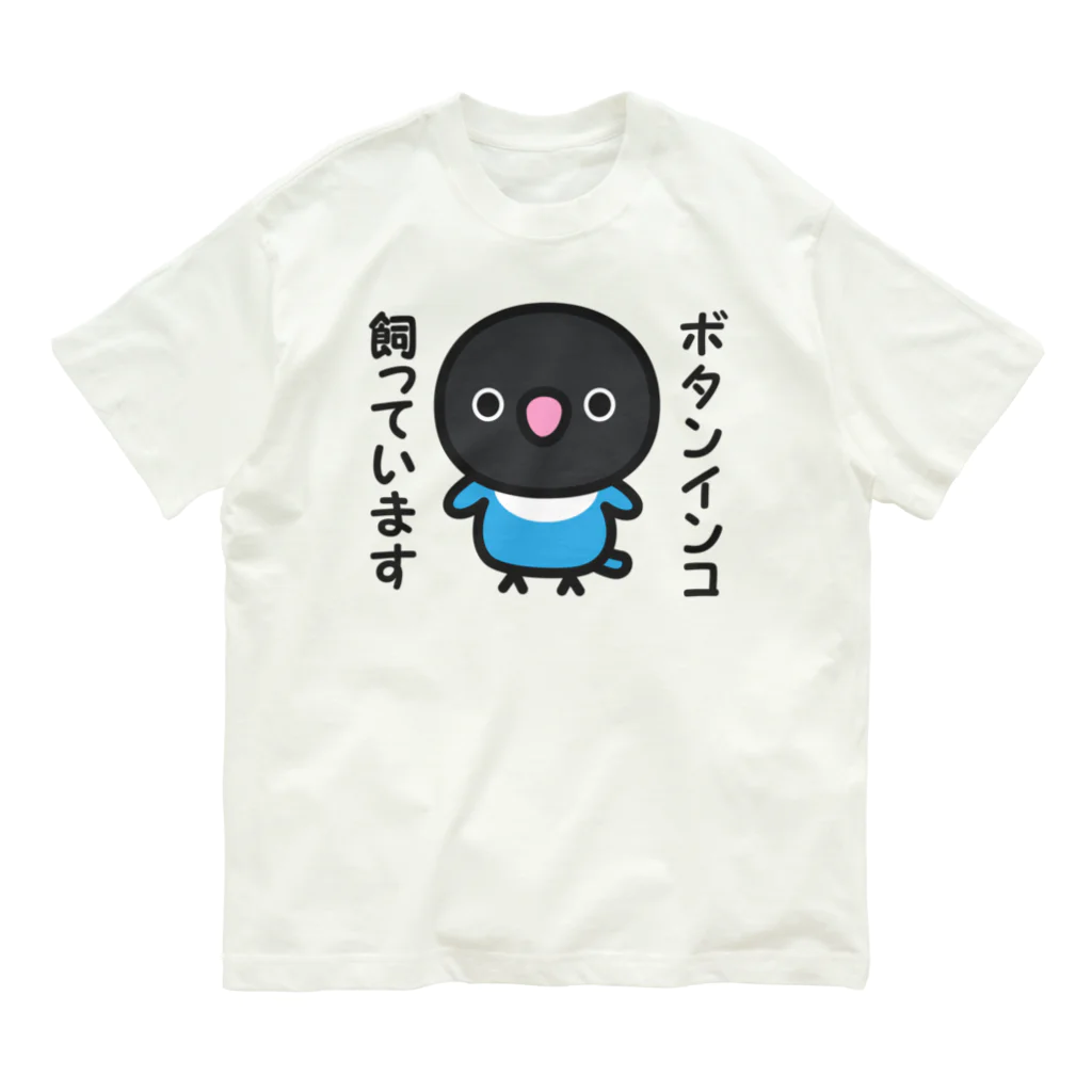 いんこ屋堂のボタンインコ飼っています（ブルーボタンインコ） オーガニックコットンTシャツ