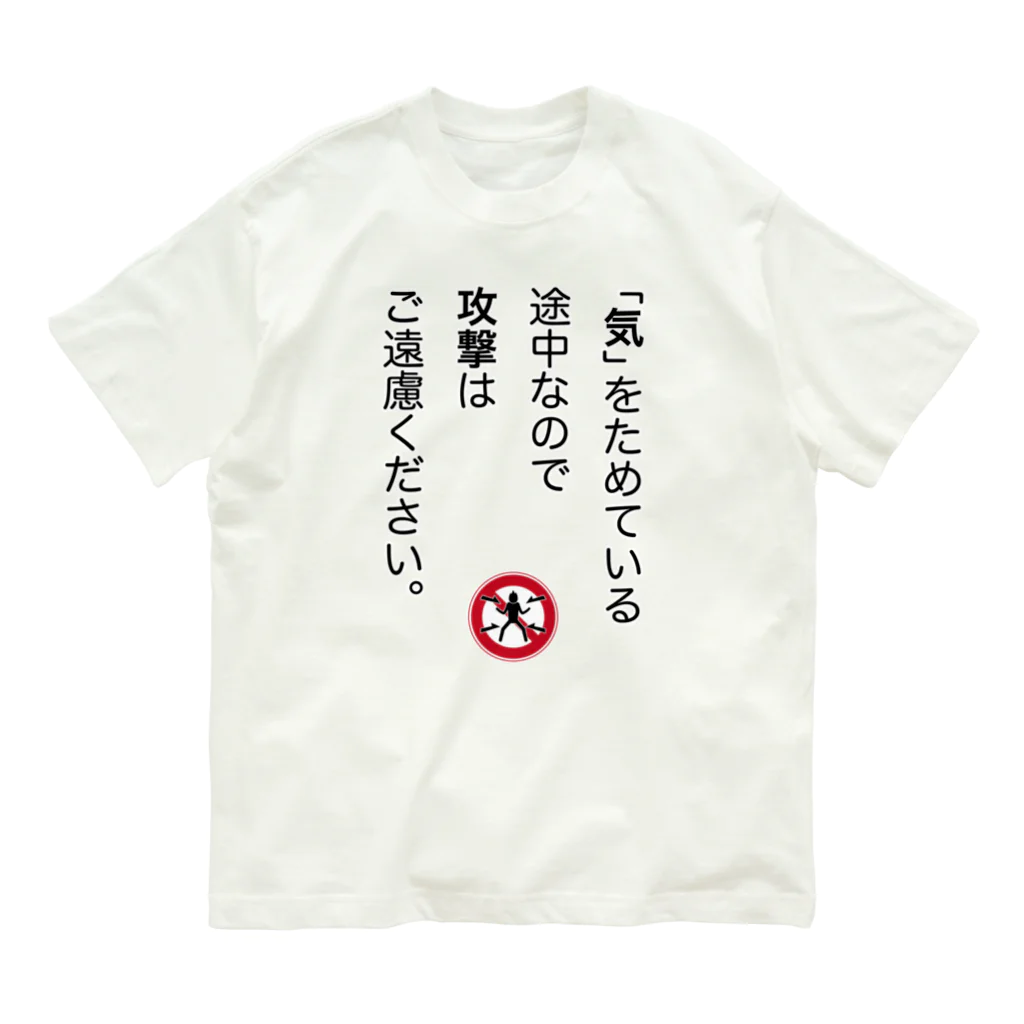 OKINOYAの「気」をためている途中なので オーガニックコットンTシャツ