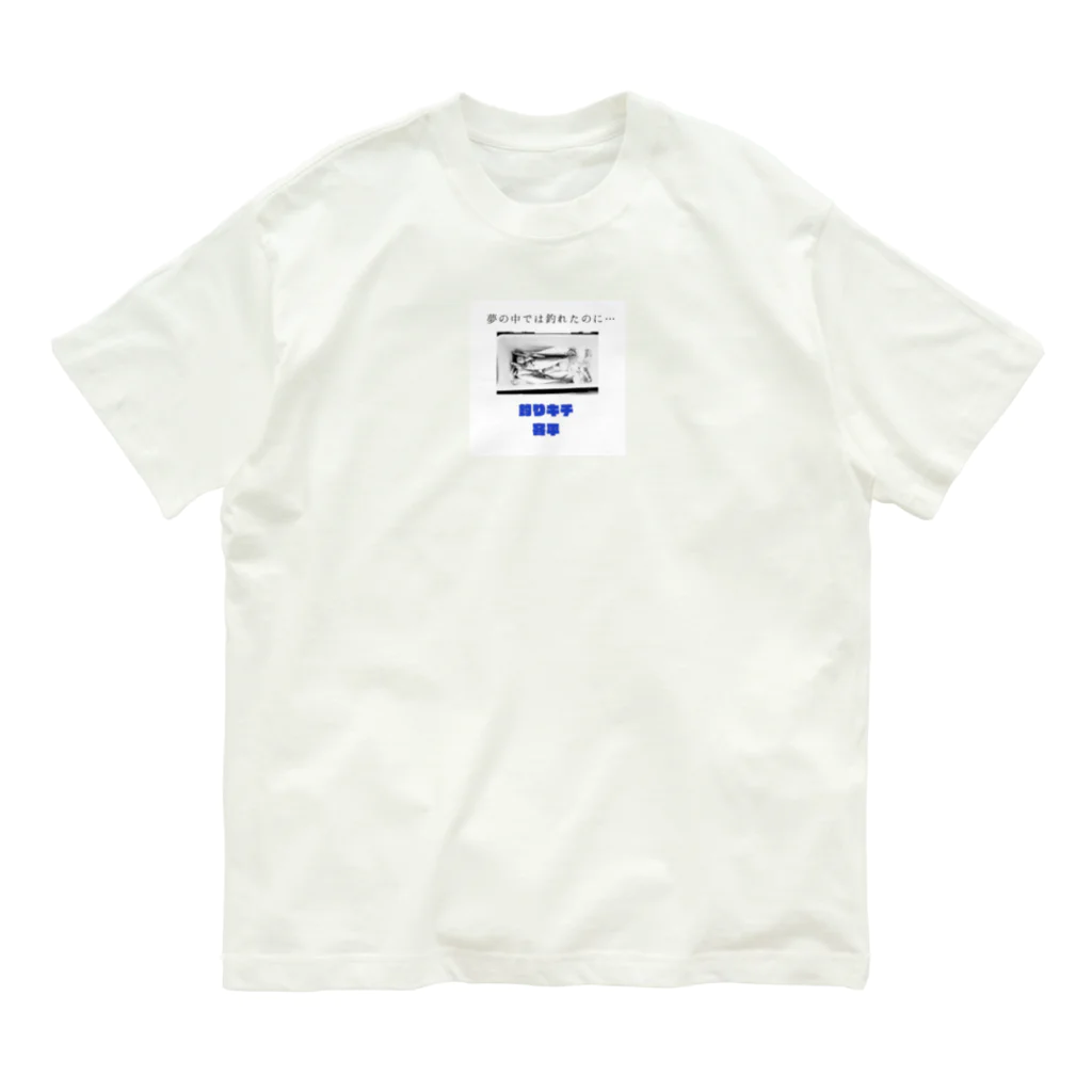 azumayaの爆釣祈願  釣りキチ容平シリーズ Organic Cotton T-Shirt