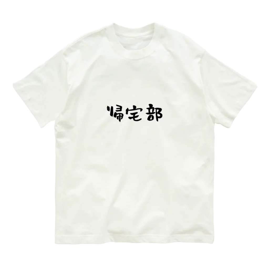 TACHAMARUの帰宅部専用のグッズです。 Organic Cotton T-Shirt