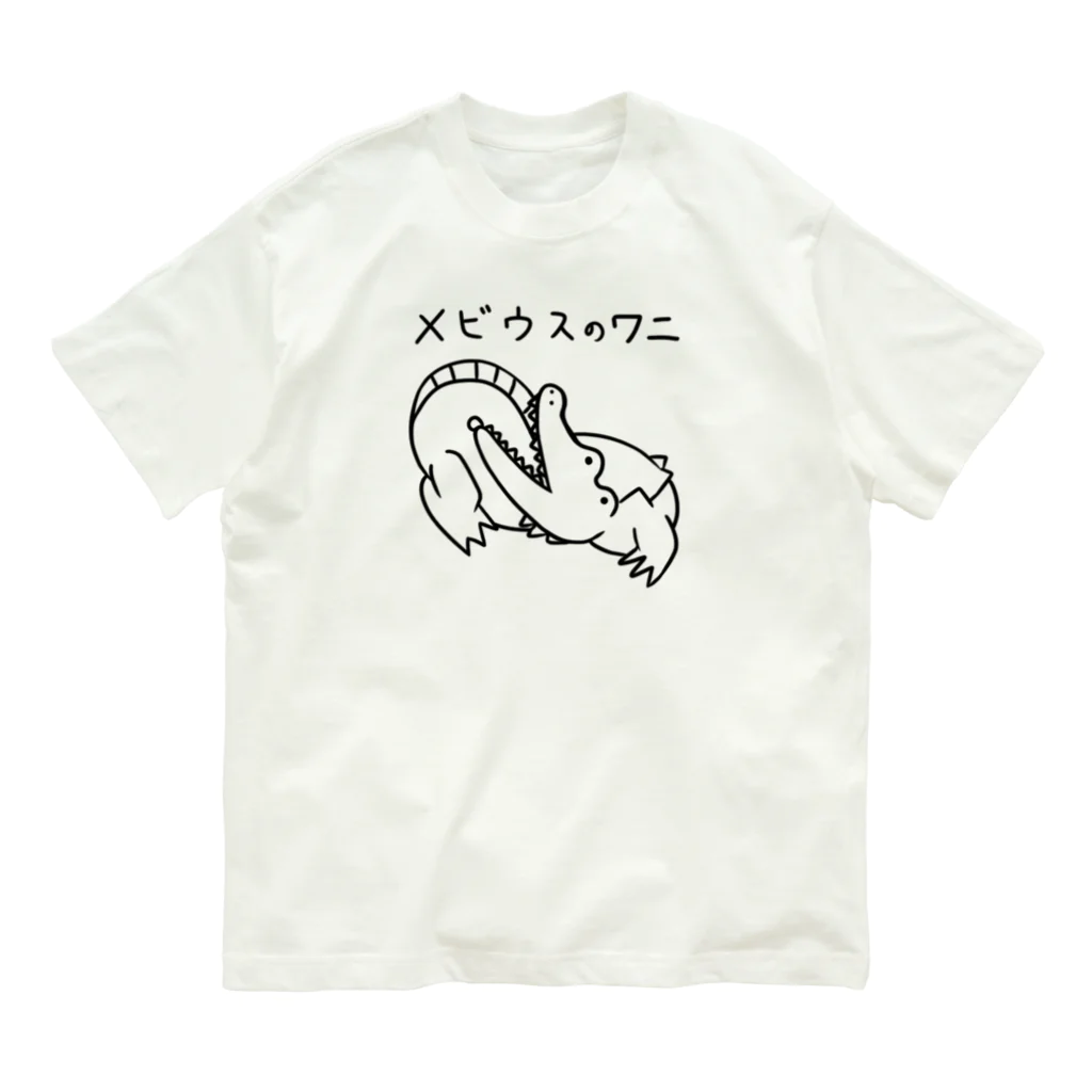 飯袋のメビウスのワニ オーガニックコットンTシャツ