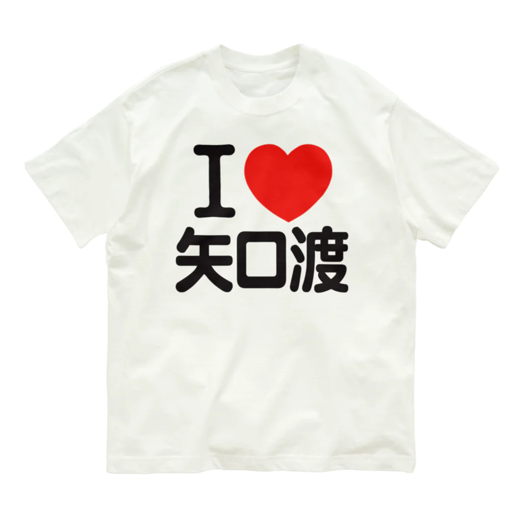 I LOVE SHOPのI LOVE 矢口渡 オーガニックコットンTシャツ