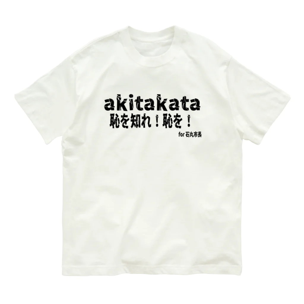 日本行政改革ニュースの恥を知れ！恥を！for石丸市長 Organic Cotton T-Shirt