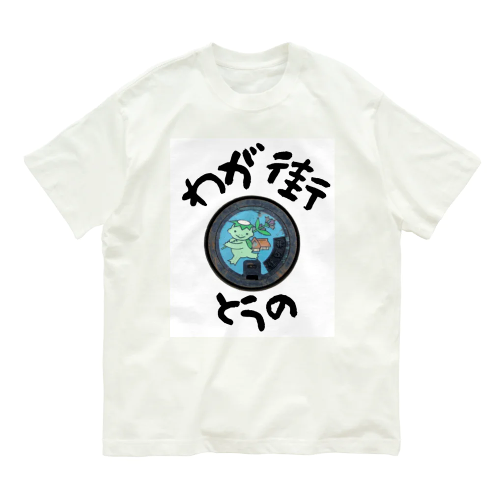 isshi1002のわが街（とうの） オーガニックコットンTシャツ