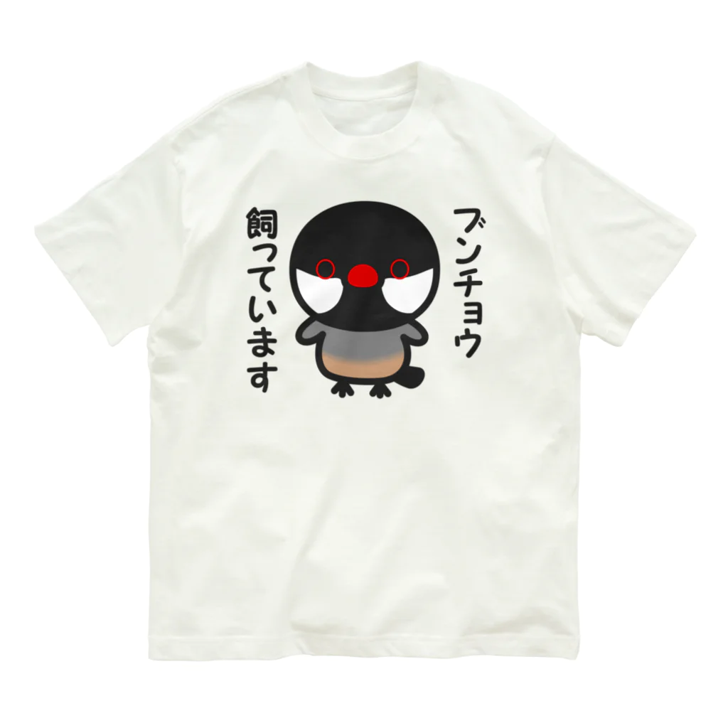 いんこ屋堂のブンチョウ飼っています（ノーマル文鳥） オーガニックコットンTシャツ