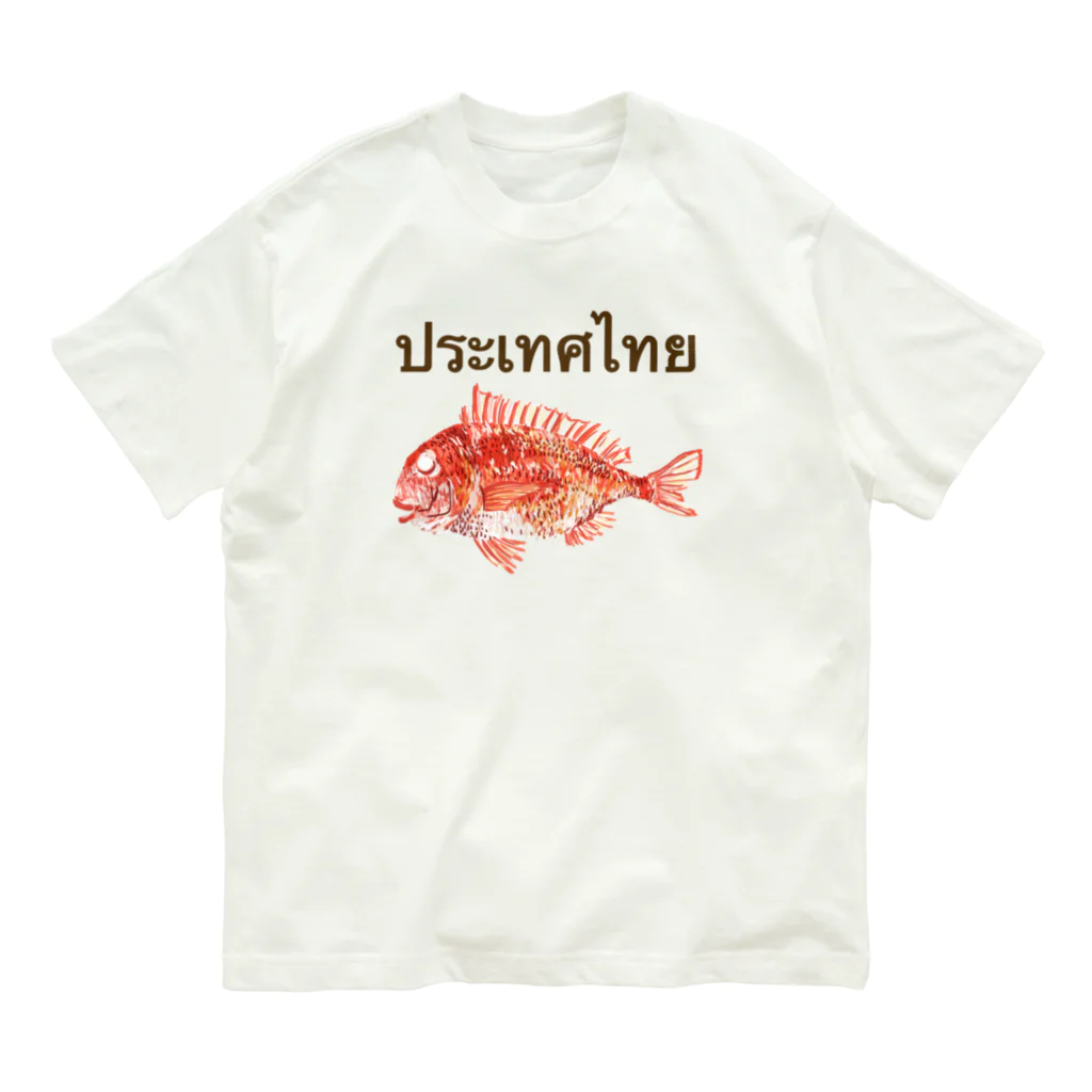 さちこの生物雑貨のタイ語でタイって書いてある Organic Cotton T-Shirt