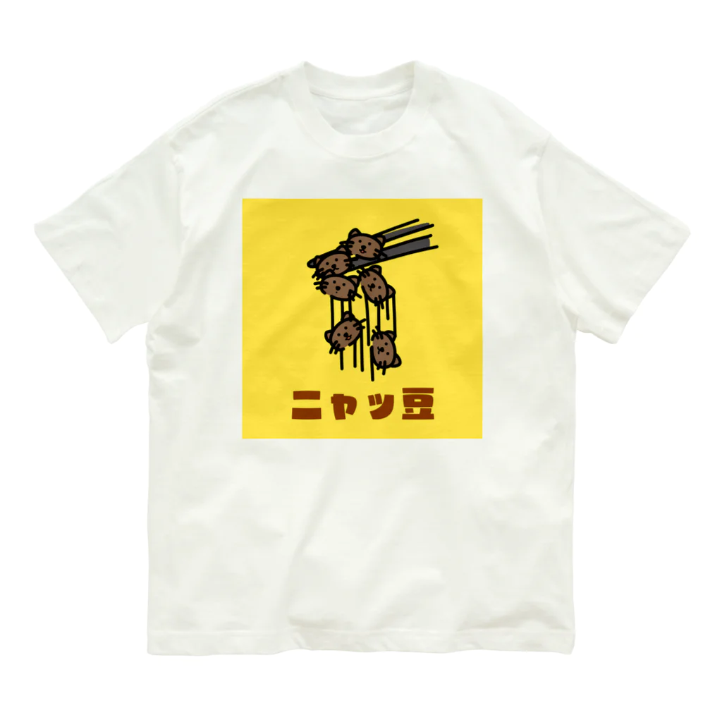 chicodeza by suzuriのただの二ャッ豆 オーガニックコットンTシャツ