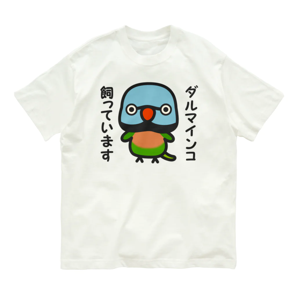 いんこ屋堂のダルマインコ飼っています（オス） オーガニックコットンTシャツ