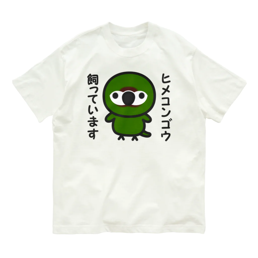 いんこ屋堂のヒメコンゴウ飼っています Organic Cotton T-Shirt