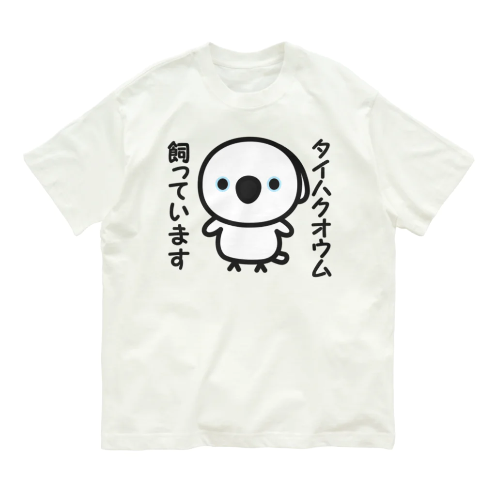 いんこ屋堂のタイハクオウム飼っています Organic Cotton T-Shirt