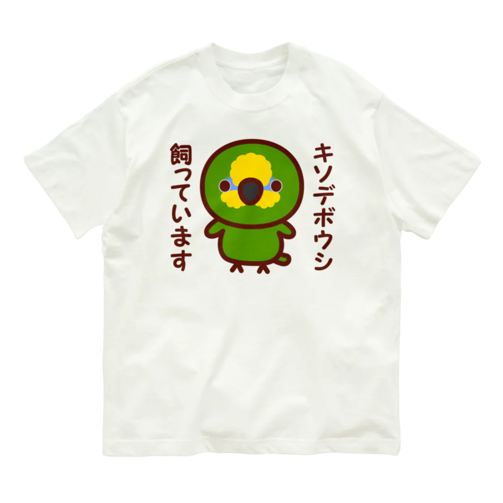 いんこ屋堂のキソデボウシ飼っています オーガニックコットンTシャツ