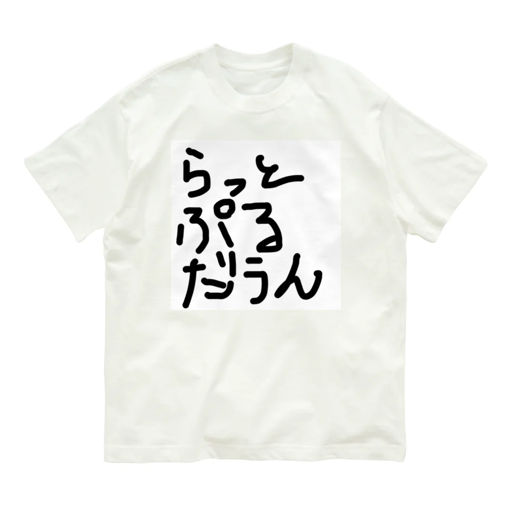 しょーもないデザイン屋のラットプルダウン Organic Cotton T-Shirt