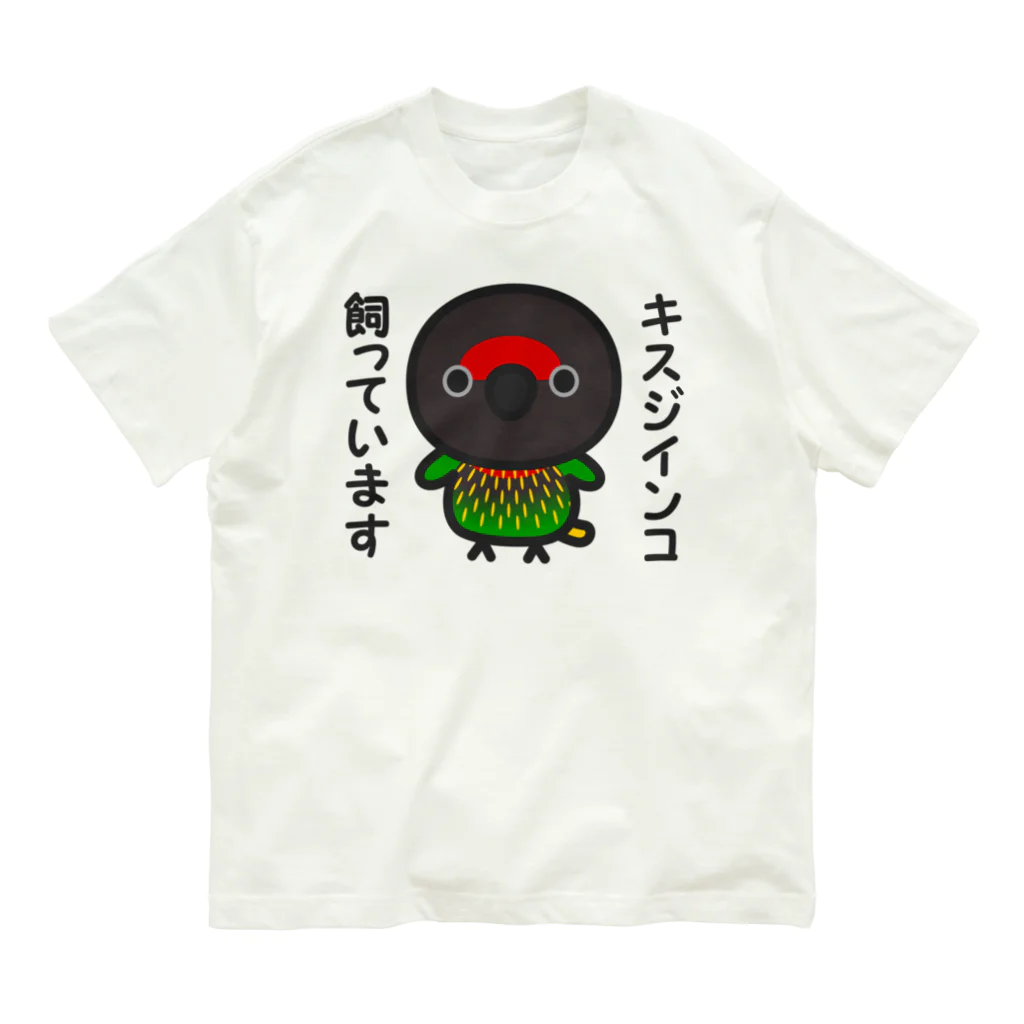 いんこ屋堂のキスジインコ飼っています オーガニックコットンTシャツ