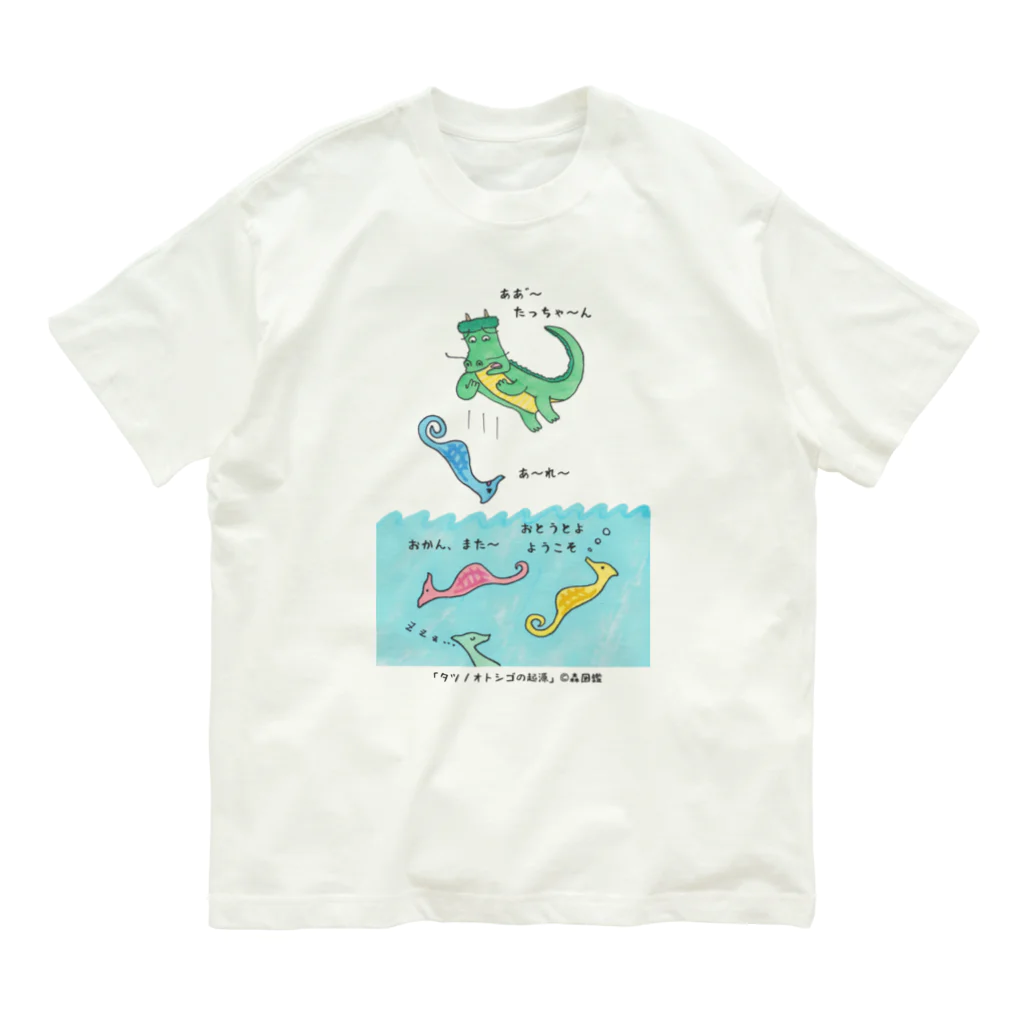 森図鑑の[森図鑑] タツノオトシゴの起源 Organic Cotton T-Shirt