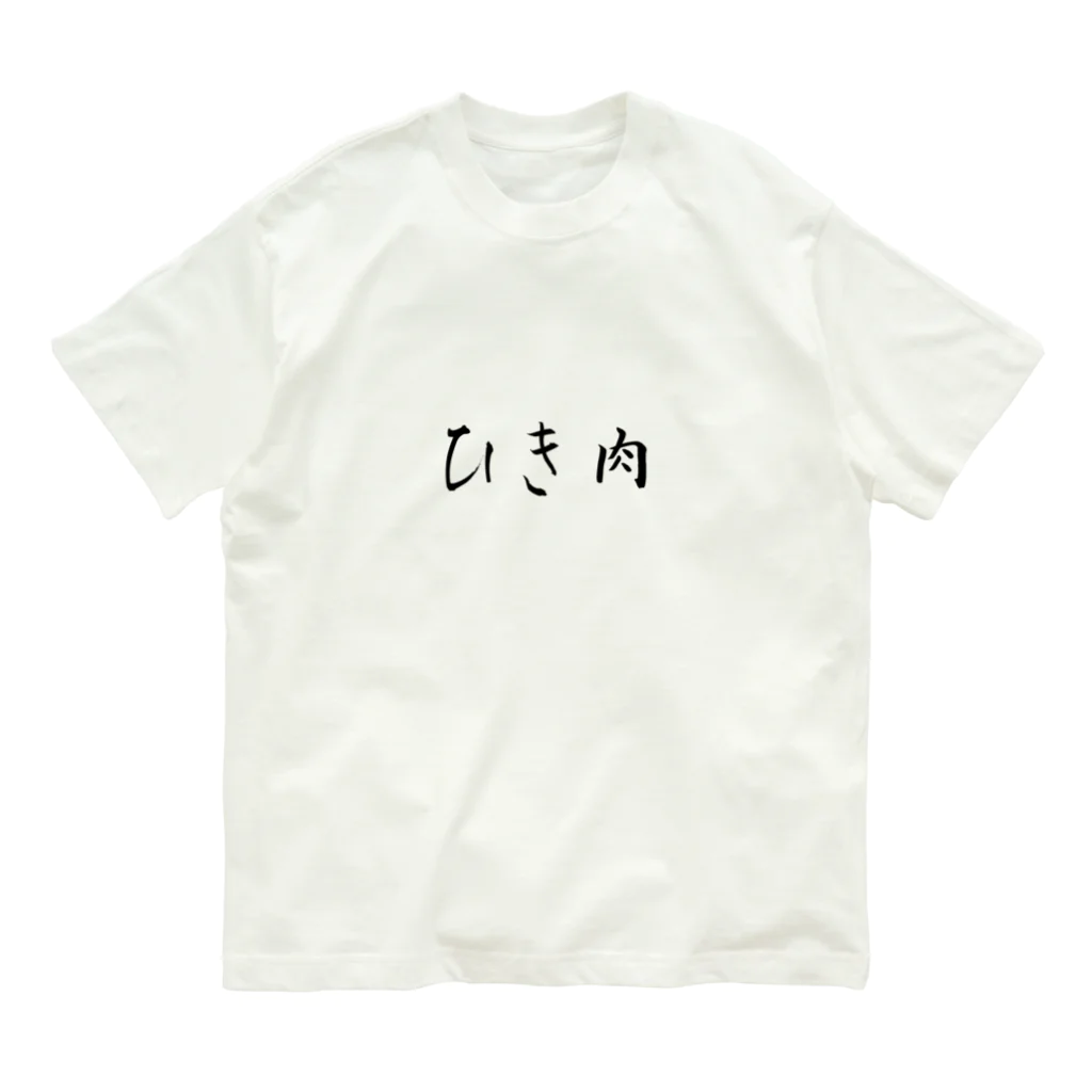 MATSUMARU_SHOPのザ・ひき肉 Organic Cotton T-Shirt