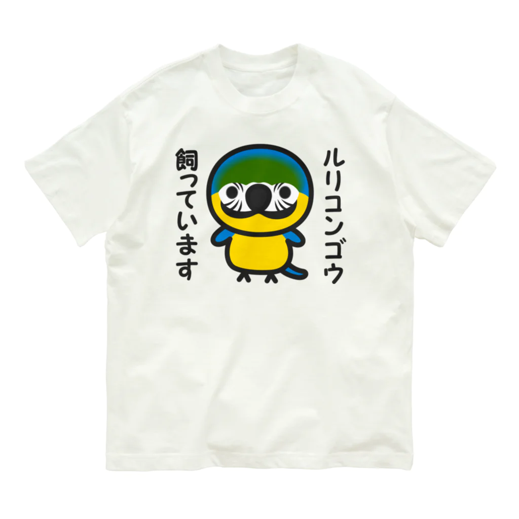 いんこ屋堂のルリコンゴウ飼っています オーガニックコットンTシャツ