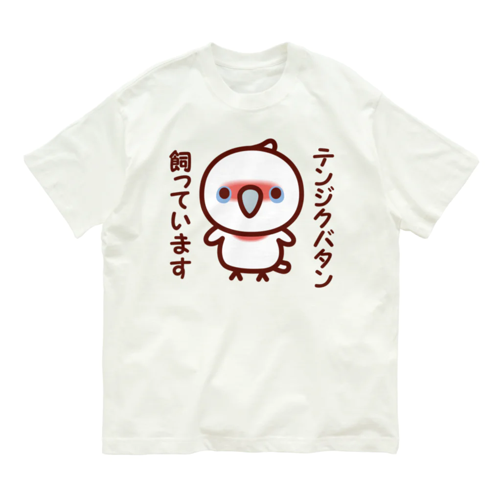 いんこ屋堂のテンジクバタン飼っています オーガニックコットンTシャツ