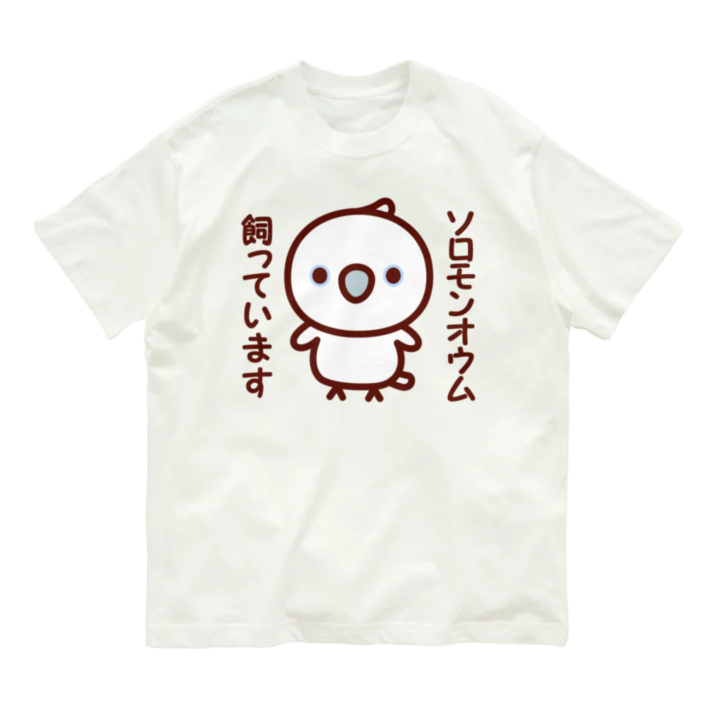 いんこ屋堂のソロモンオウム飼っています Organic Cotton T-Shirt