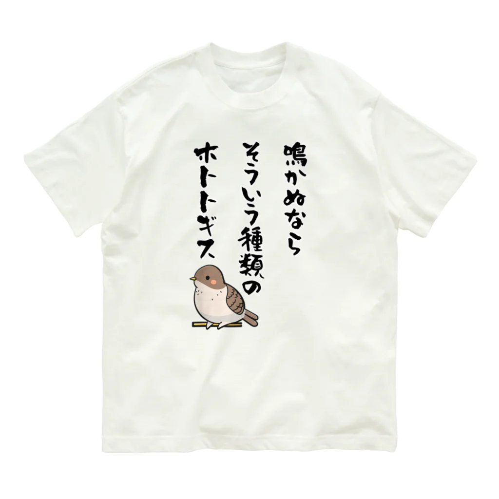 笑いのシャツ屋の鳴かぬならそういう種類のホトトギス オーガニックコットンTシャツ