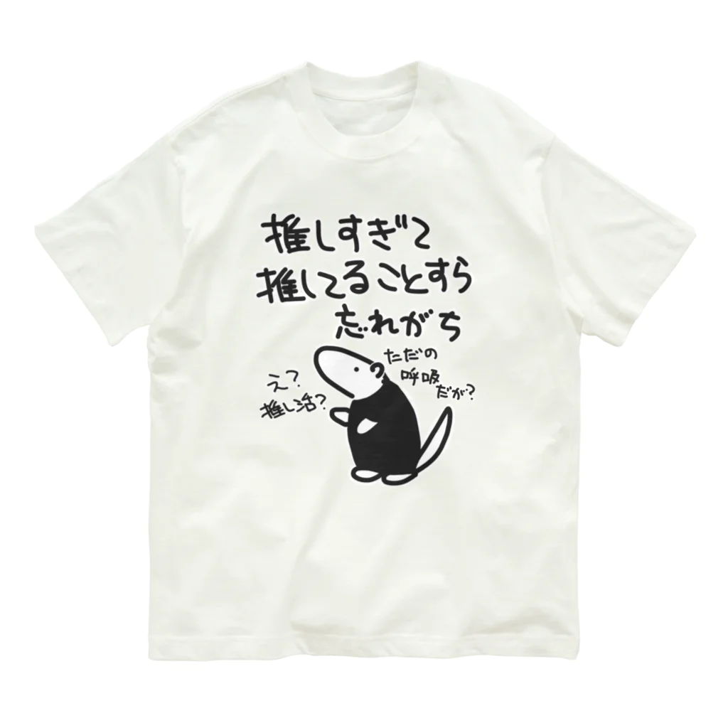 ミナミコアリクイ【のの】の推し活は日常【ミナミコアリクイ】 オーガニックコットンTシャツ