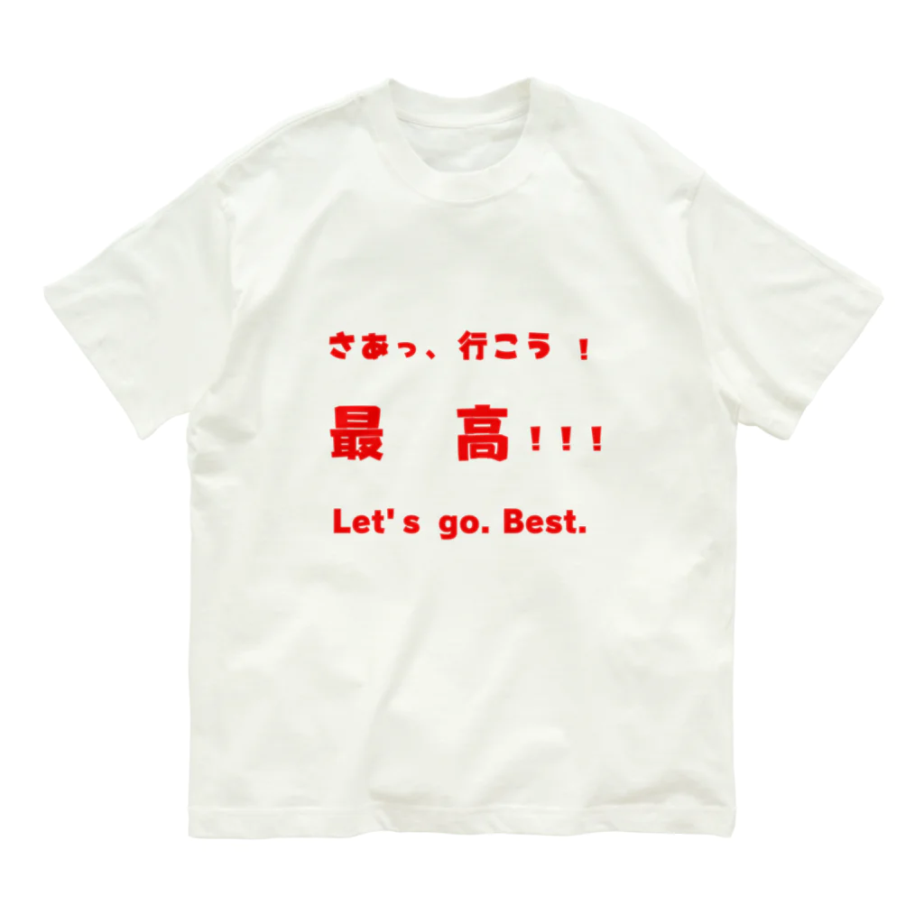 dekajiiのさあっ、行こう！最高！！！ オーガニックコットンTシャツ