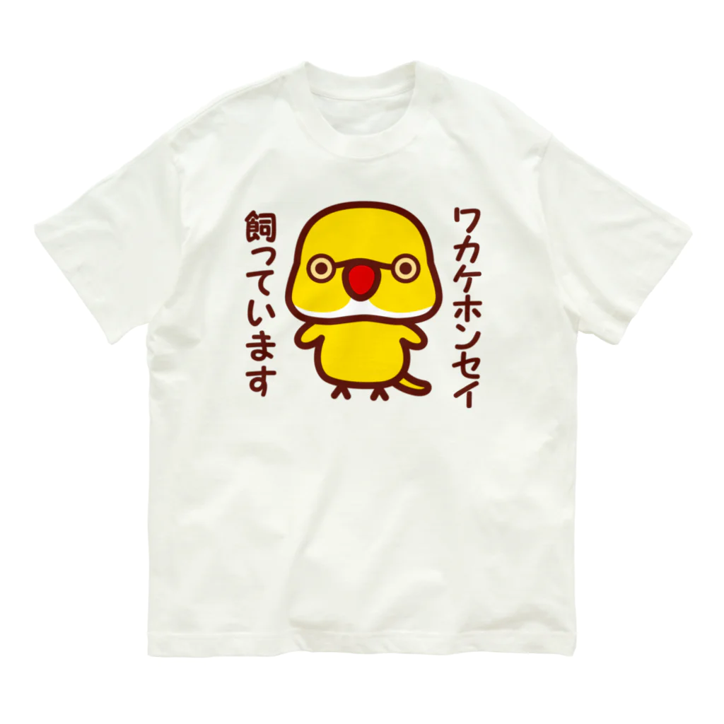 いんこ屋堂のワカケホンセイインコ飼っています（ルチノー/オス） Organic Cotton T-Shirt