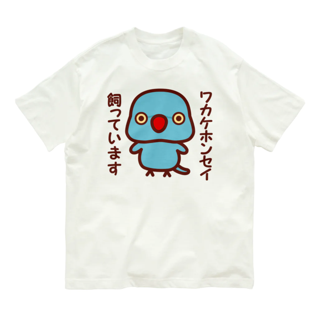 いんこ屋堂のワカケホンセイインコ飼っています（ブルー/メス） オーガニックコットンTシャツ