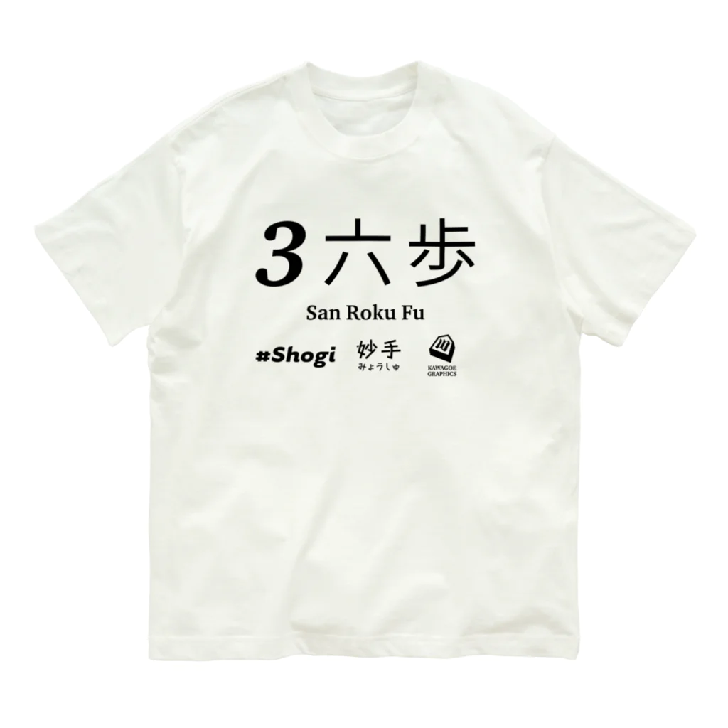 KAWAGOE GRAPHICSの伝説の一手 Organic Cotton T-Shirt