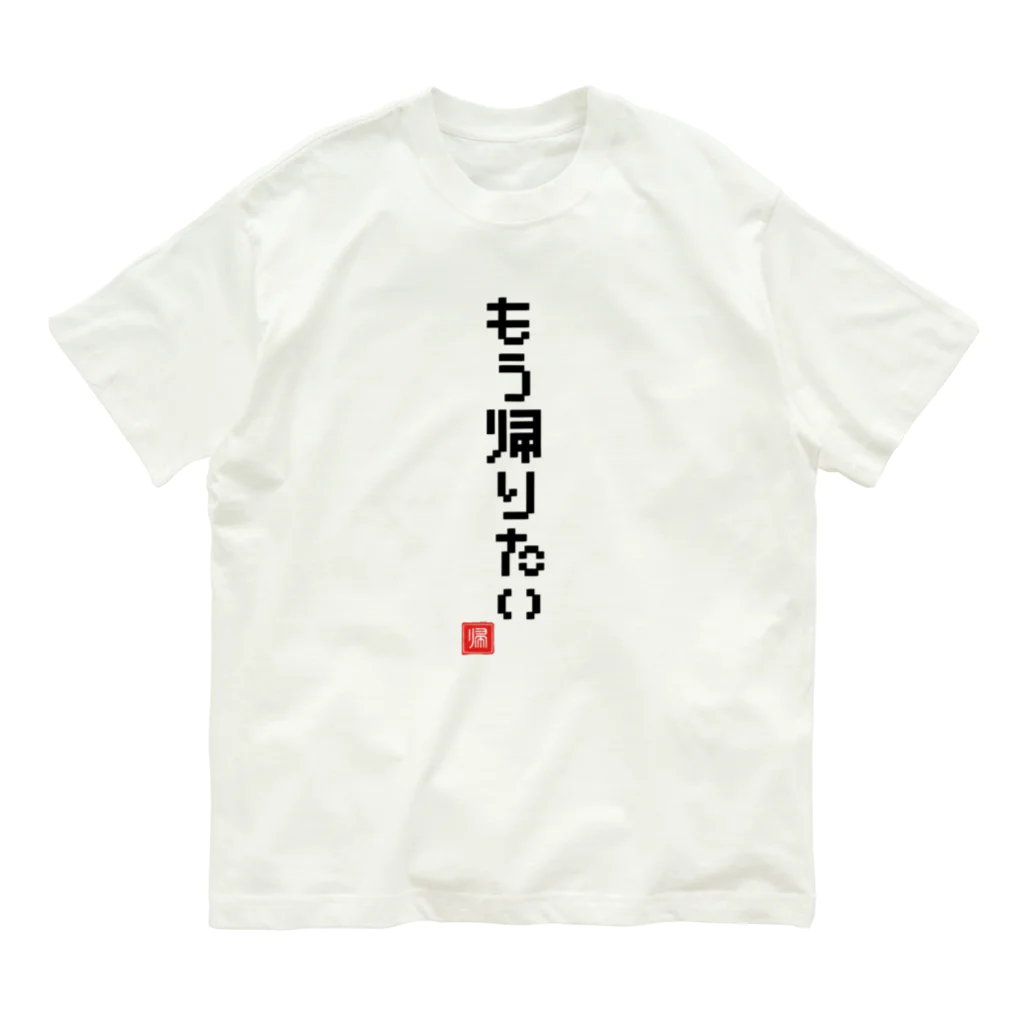 おもしろいTシャツ屋さんのもう帰りたい オーガニックコットンTシャツ