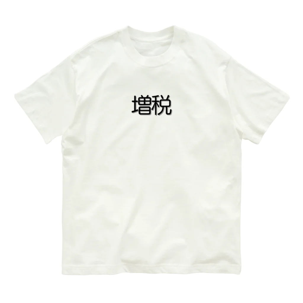 増税メガネの増税グッズ Organic Cotton T-Shirt