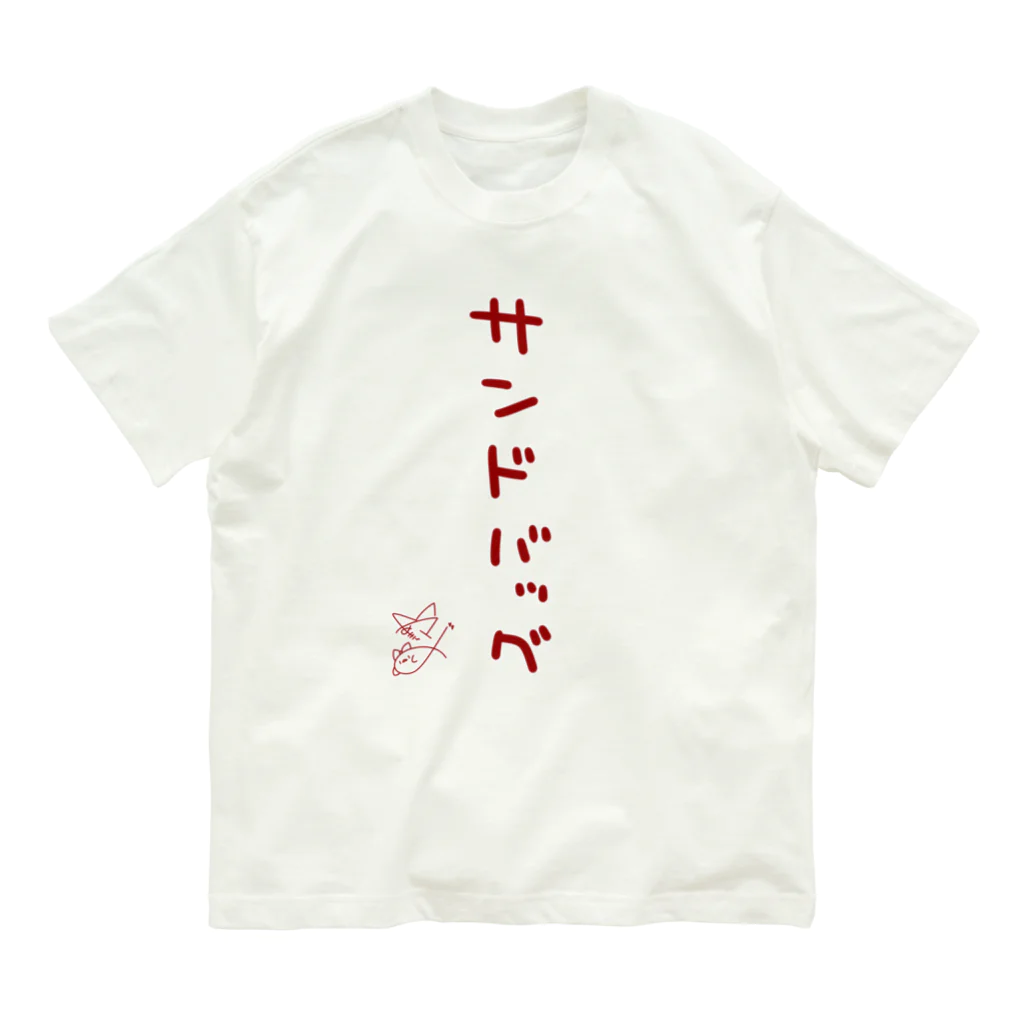 ばいばいりせい！のサンドバッグ【真園手書きフォント】 オーガニックコットンTシャツ