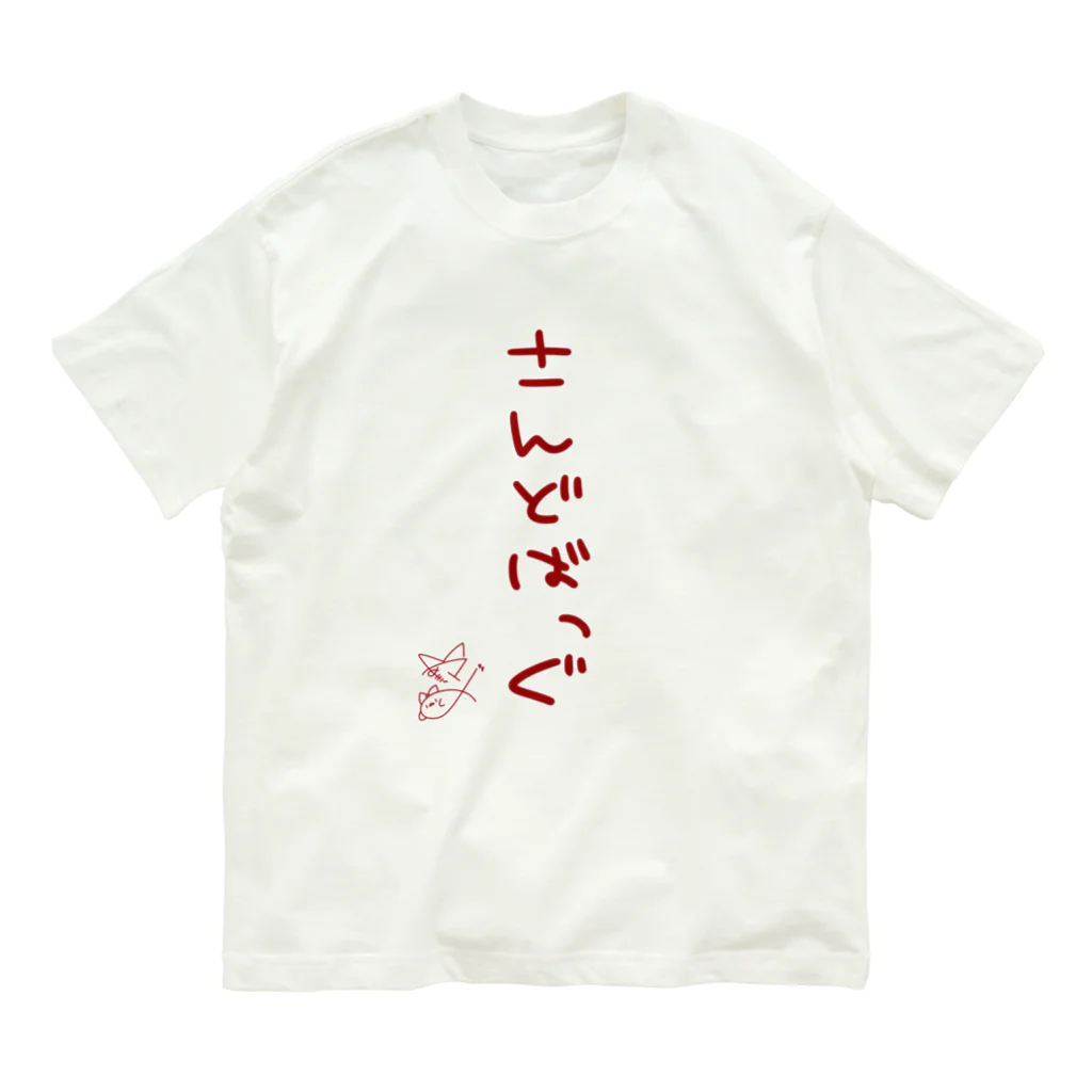 ばいばいりせい！のさんどばっぐ【真園手書きフォント】 Organic Cotton T-Shirt