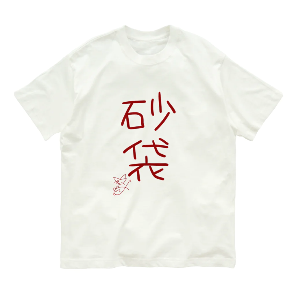 ばいばいりせい！の砂袋【真園手書きフォント】 Organic Cotton T-Shirt