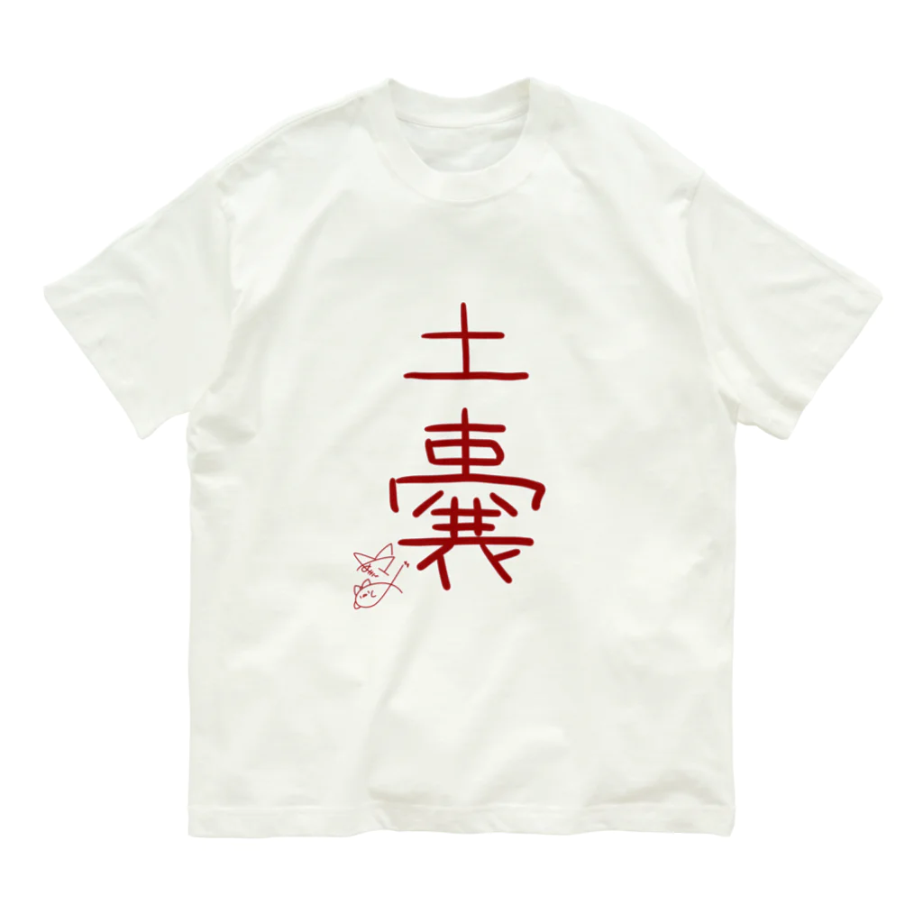 ばいばいりせい！の土嚢【真園手書きフォント】 オーガニックコットンTシャツ