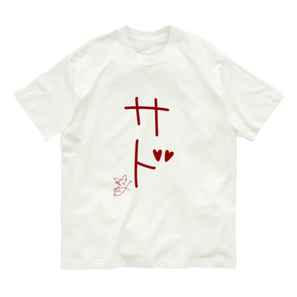 ばいばいりせい！のサド【真園手書きフォント】 Organic Cotton T-Shirt