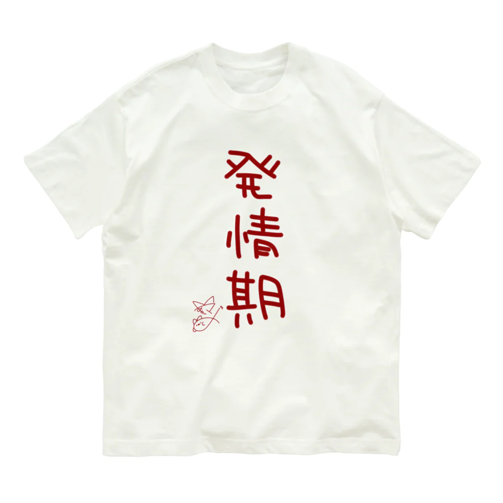 ばいばいりせい！の発情期【真園手書きフォント】 オーガニックコットンTシャツ