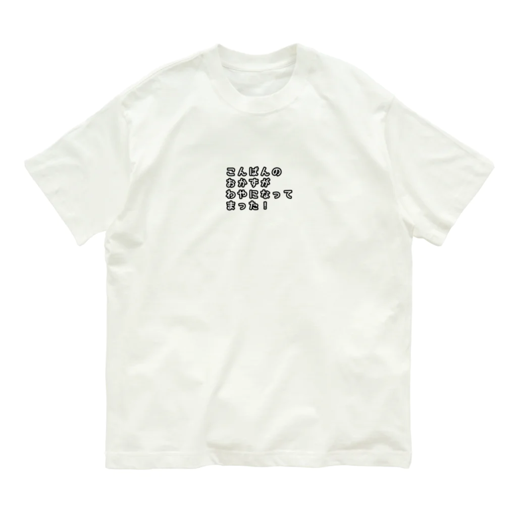 oru-Tの名古屋弁(わやになる) オーガニックコットンTシャツ